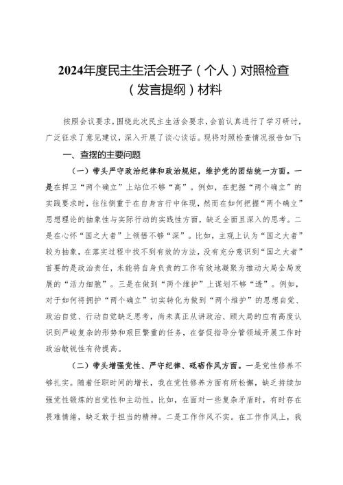 2024年度民主生活会班子（个人）对照检查（发言提纲）材料.docx