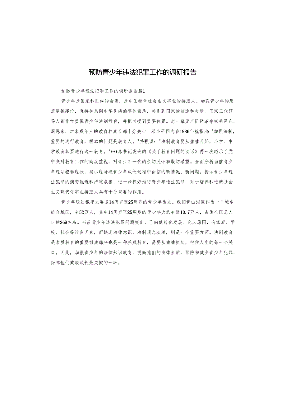 预防青少年违法犯罪工作的调研报告.docx_第1页