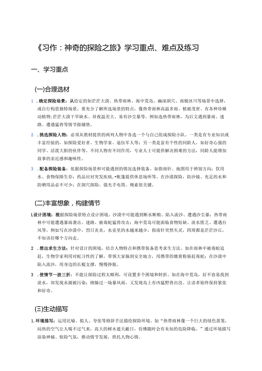 《习作：神奇的探险之旅》学习重点、难点及练习.docx_第1页