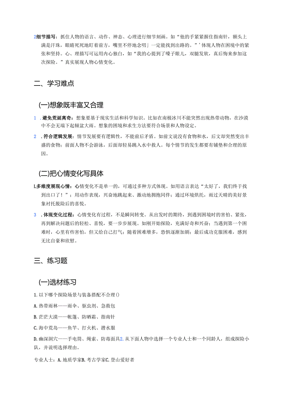 《习作：神奇的探险之旅》学习重点、难点及练习.docx_第2页