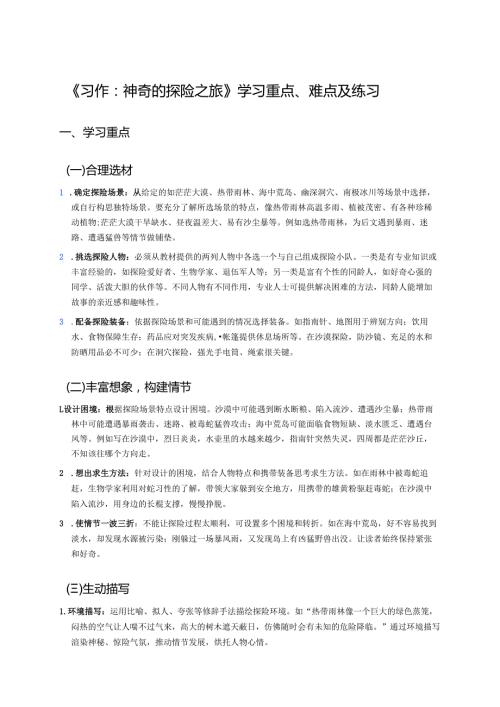 《习作：神奇的探险之旅》学习重点、难点及练习.docx