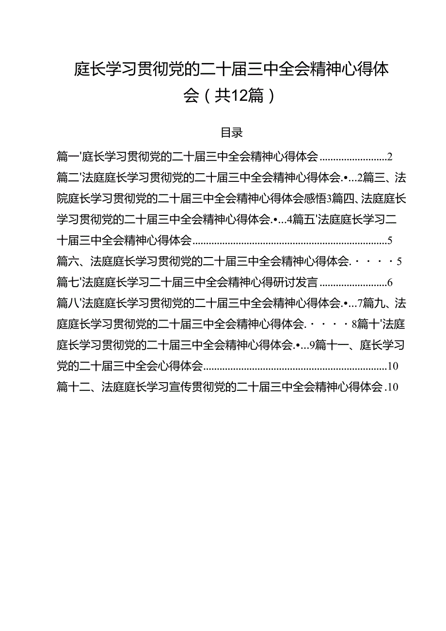 庭长学习贯彻党的二十三中全会精神心得体会（共12篇选择）.docx_第1页
