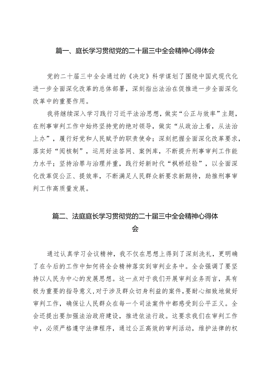 庭长学习贯彻党的二十三中全会精神心得体会（共12篇选择）.docx_第2页