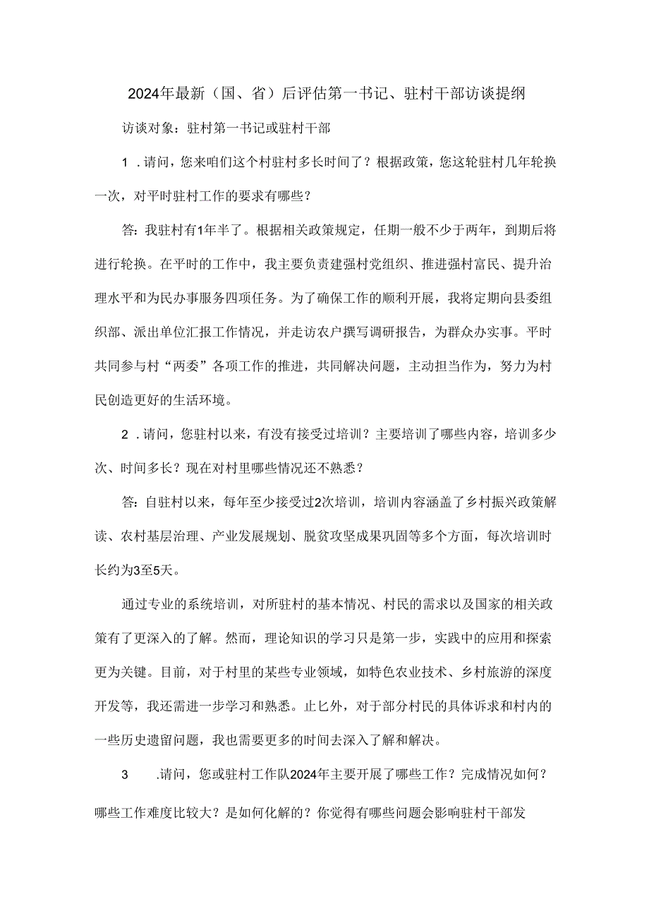 2024年最新（国、省）后评估第一书记、驻村干部访谈提纲.docx_第1页