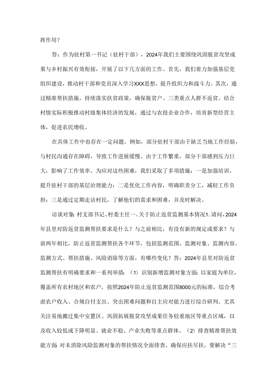 2024年最新（国、省）后评估第一书记、驻村干部访谈提纲.docx_第2页
