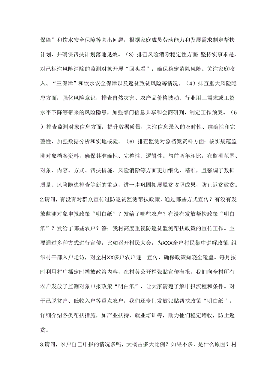 2024年最新（国、省）后评估第一书记、驻村干部访谈提纲.docx_第3页