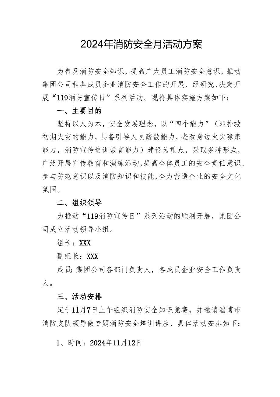 2024年开展消防安全月活动专项方案 （合计4份）.docx_第1页