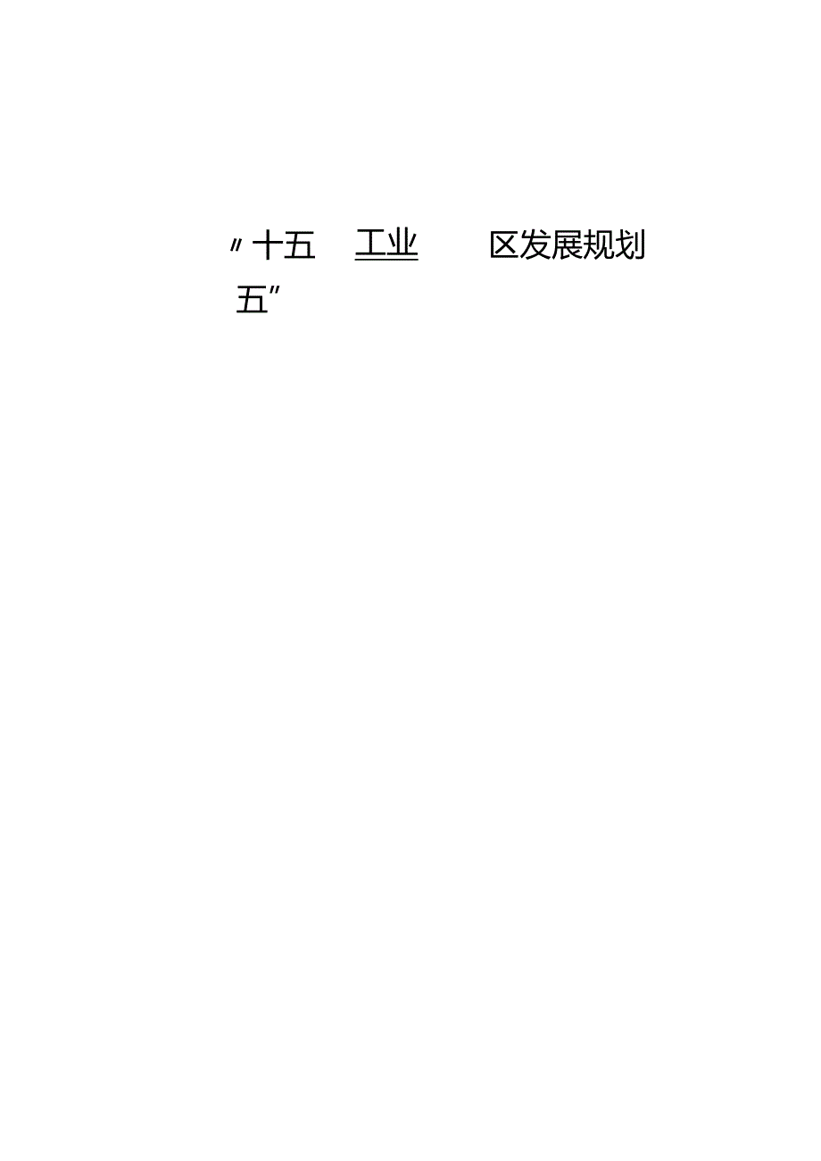 “十五五”生态环境保护规划(17).docx_第1页
