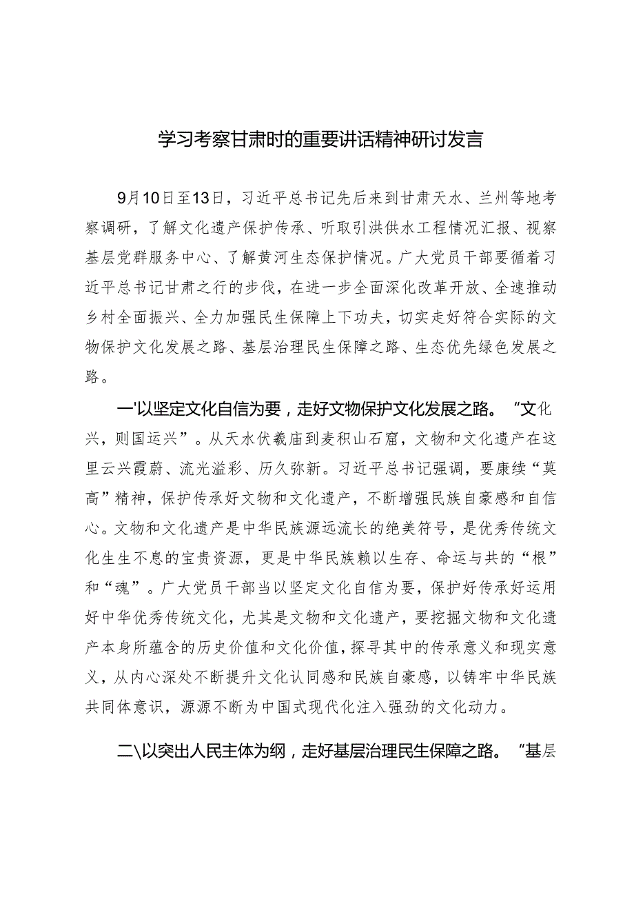 2024年10月学习考察甘肃时的重要讲话精神研讨发言.docx_第1页