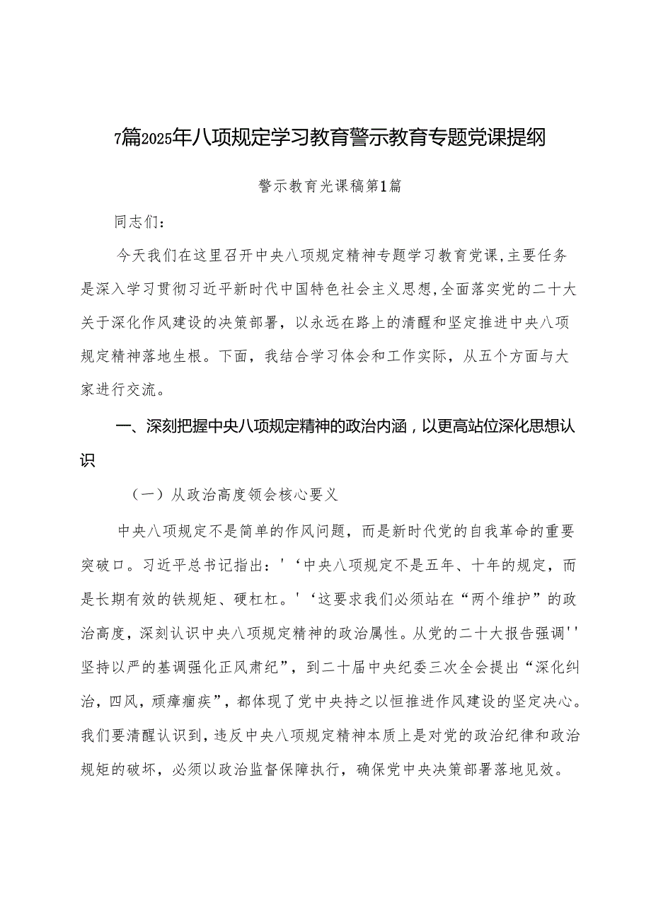 7篇2025年八项规定学习教育警示教育专题党课提纲.docx_第1页