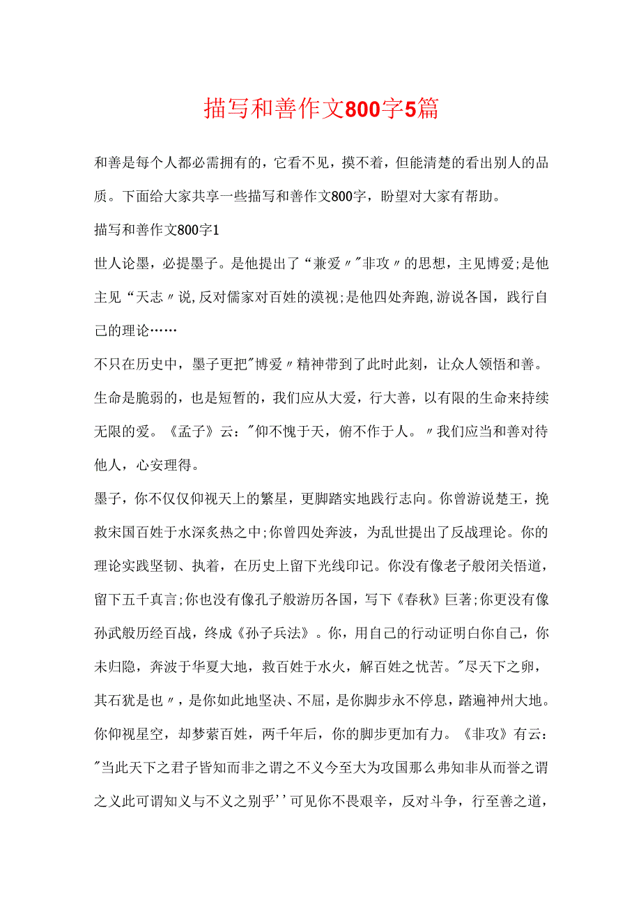 描写善良作文800字5篇.docx_第1页
