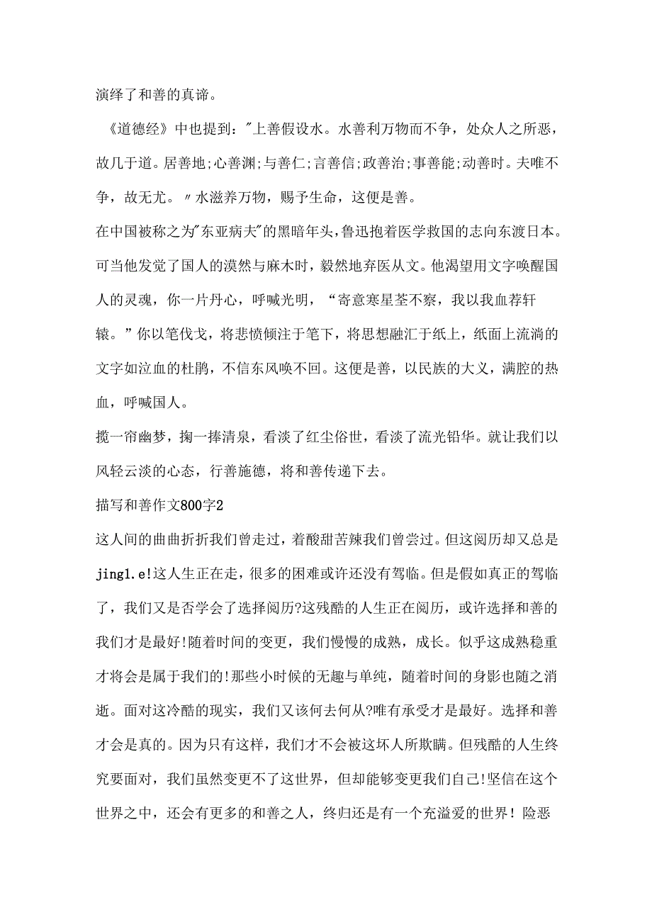描写善良作文800字5篇.docx_第2页
