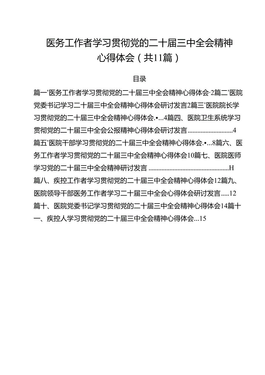 医务工作者学习贯彻党的二十三中全会精神心得体会11篇（最新版）.docx_第1页