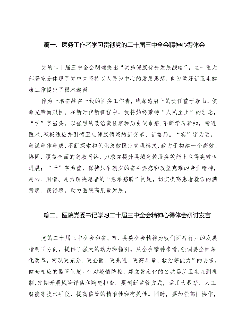 医务工作者学习贯彻党的二十三中全会精神心得体会11篇（最新版）.docx_第2页