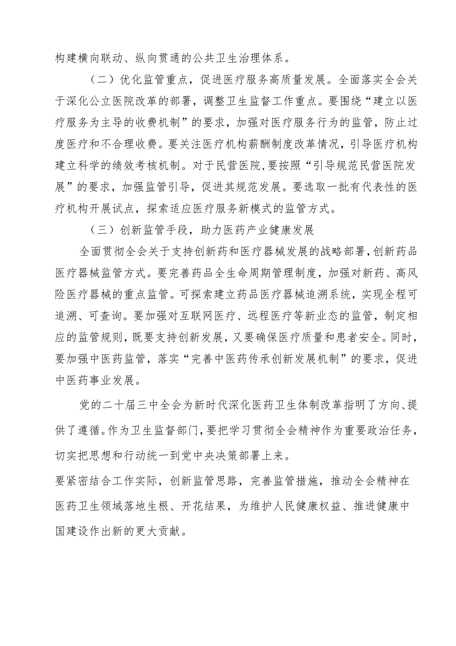 医务工作者学习贯彻党的二十三中全会精神心得体会11篇（最新版）.docx_第3页