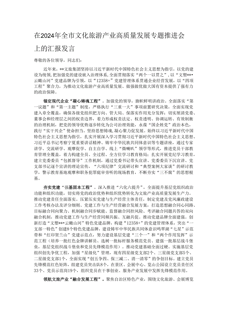 在2024年全市文化旅游产业高质量发展专题推进会上的汇报发言.docx_第1页
