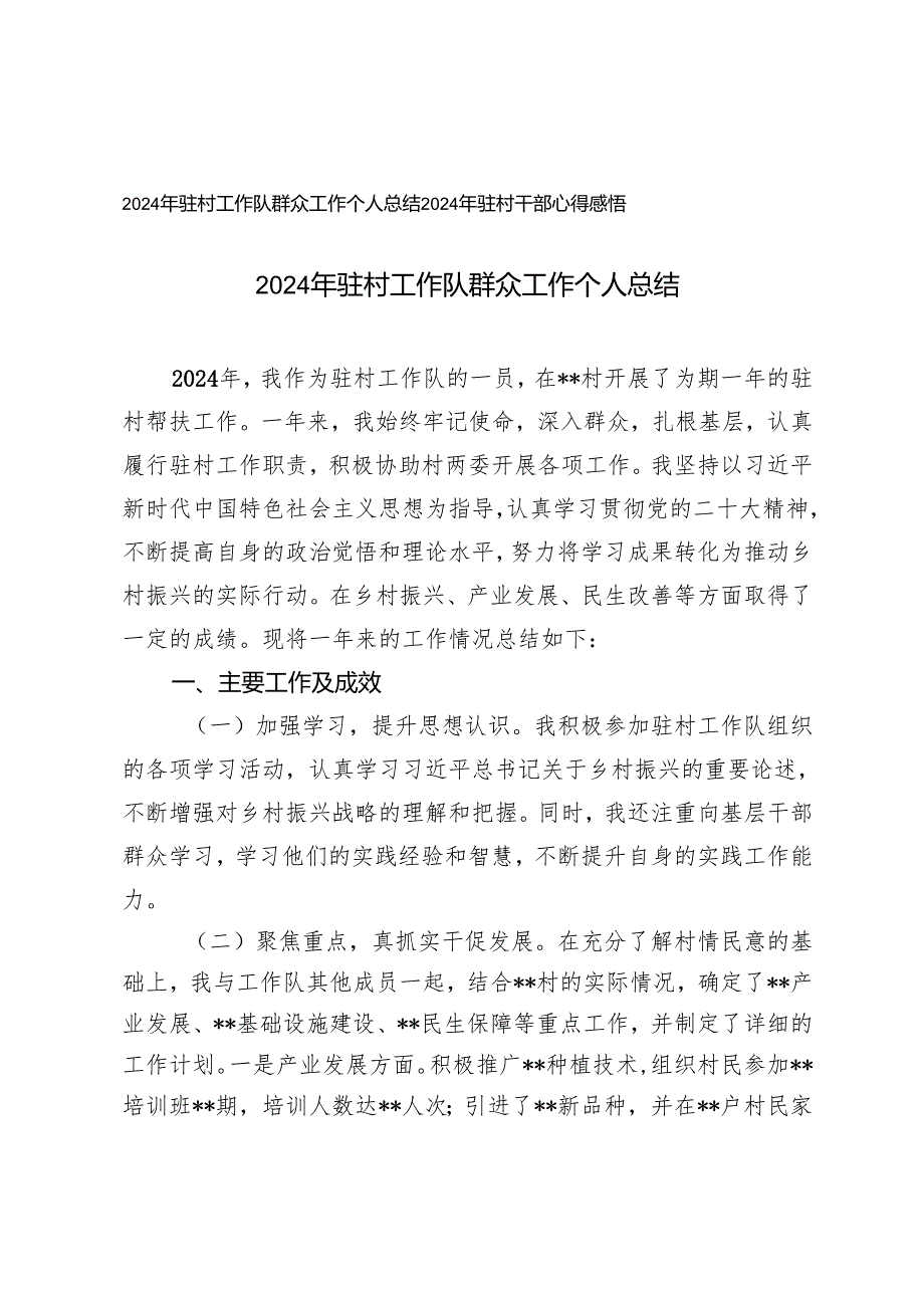 2024年驻村工作队群众工作个人总结2024年驻村干部心得感悟.docx_第1页