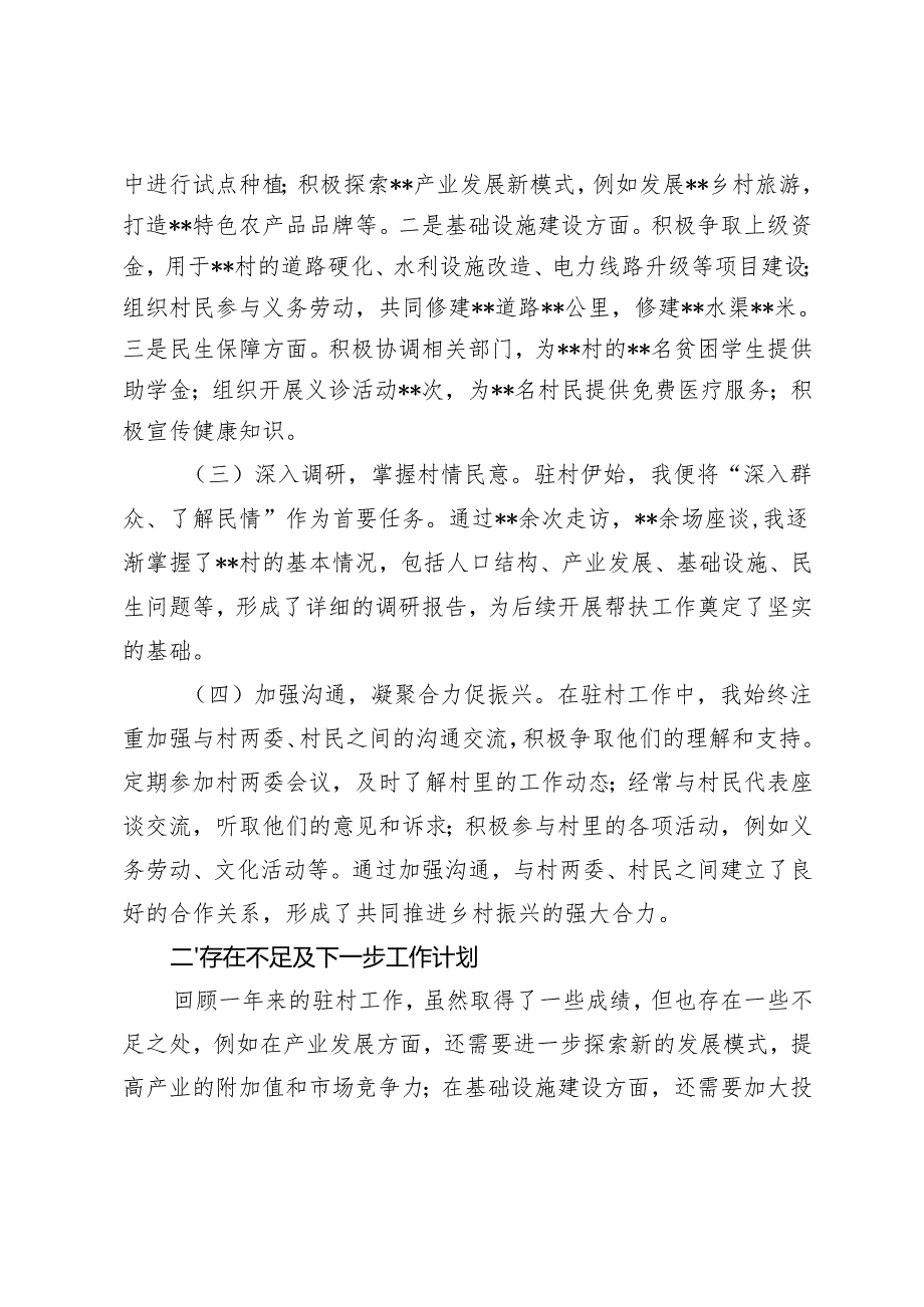 2024年驻村工作队群众工作个人总结2024年驻村干部心得感悟.docx_第2页