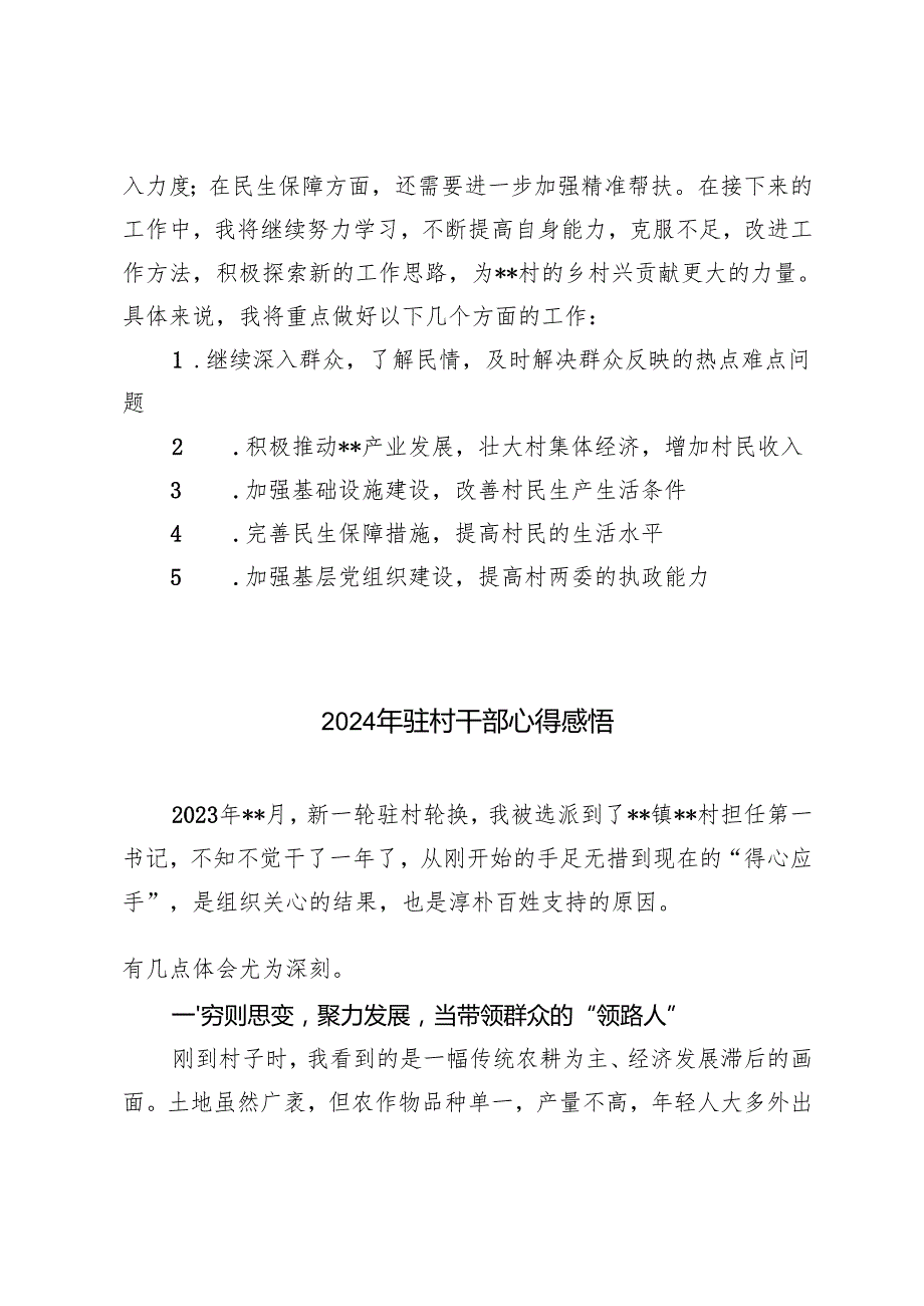 2024年驻村工作队群众工作个人总结2024年驻村干部心得感悟.docx_第3页
