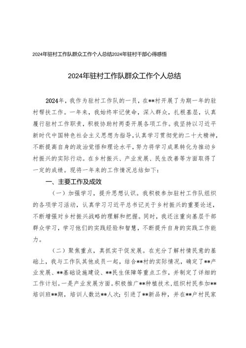 2024年驻村工作队群众工作个人总结2024年驻村干部心得感悟.docx