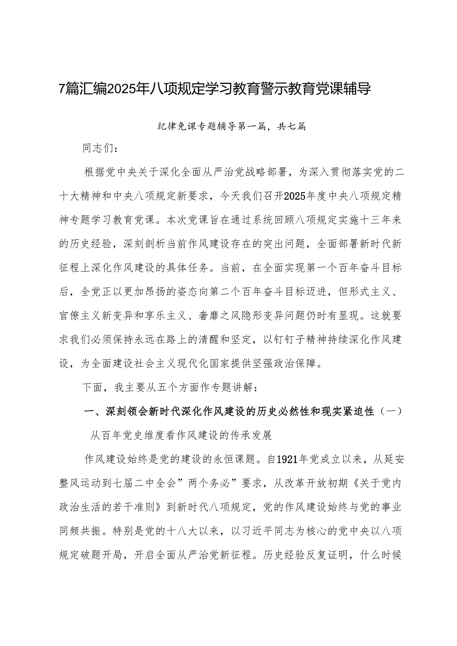 7篇汇编2025年八项规定学习教育警示教育党课辅导.docx_第1页