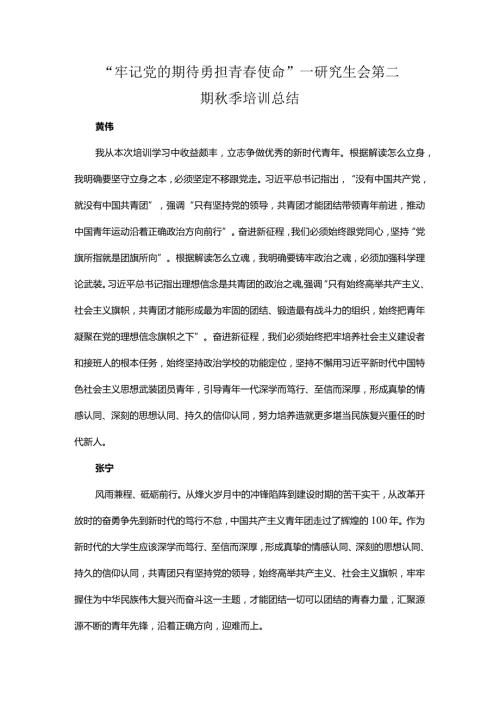 “牢记党的期待勇担青使命”—研究生会第二期季培训总结.docx