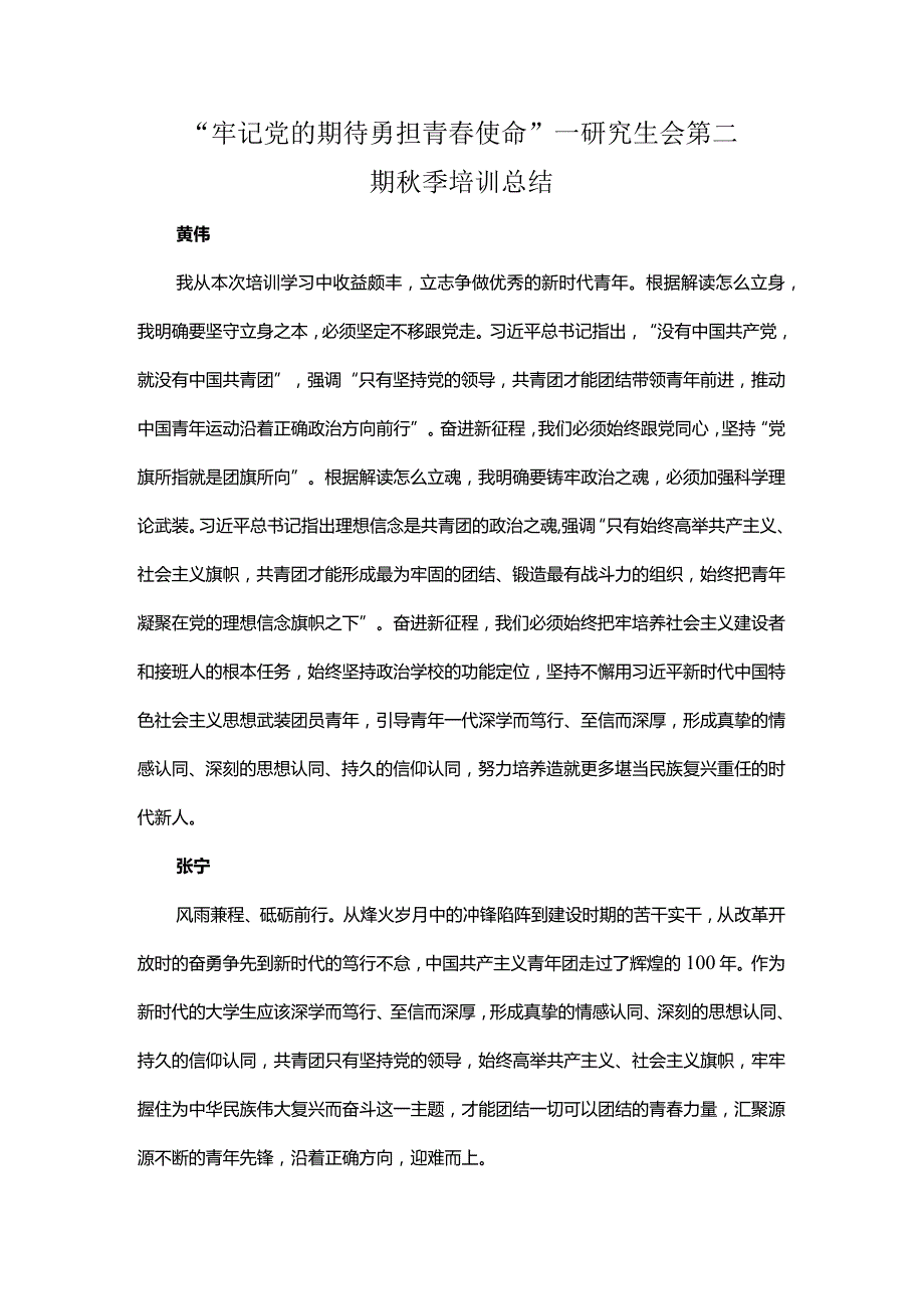 “牢记党的期待勇担青使命”—研究生会第二期季培训总结.docx_第1页