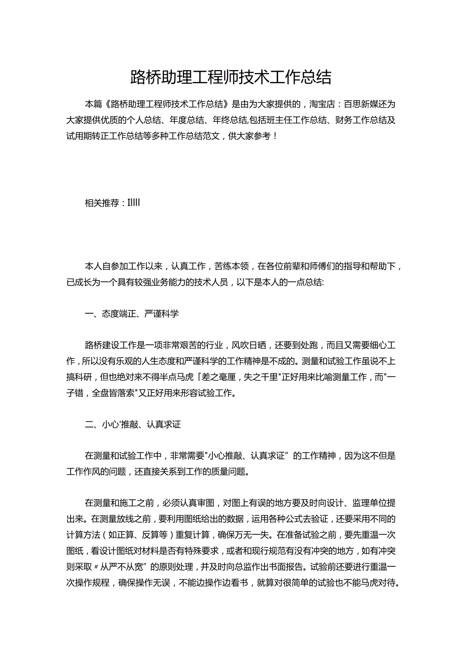160路桥助理工程师技术工作总结.docx_第1页