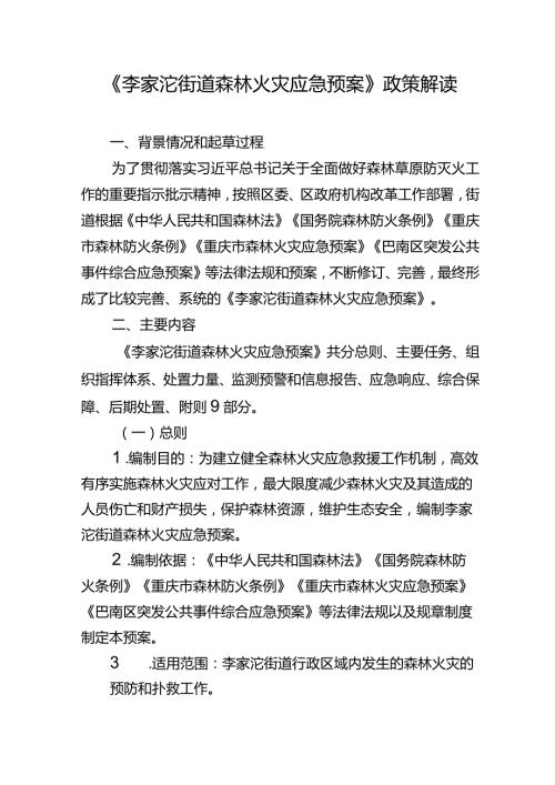 《李家沱街道森林火灾应急预案》政策解读.docx