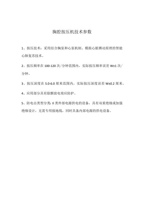 胸腔按压机技术参数.docx