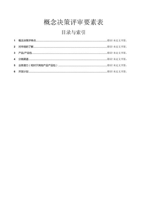 概念决策评审要素表.docx