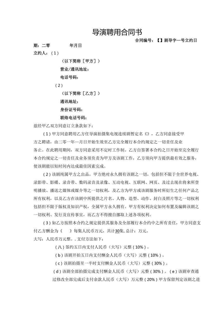 导演聘用合同.docx_第1页