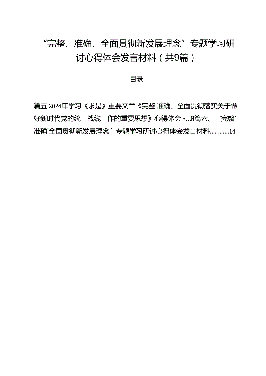 （9篇）“完整、准确、全面贯彻新发展理念”专题学习研讨心得体会发言材料通用精选.docx_第1页