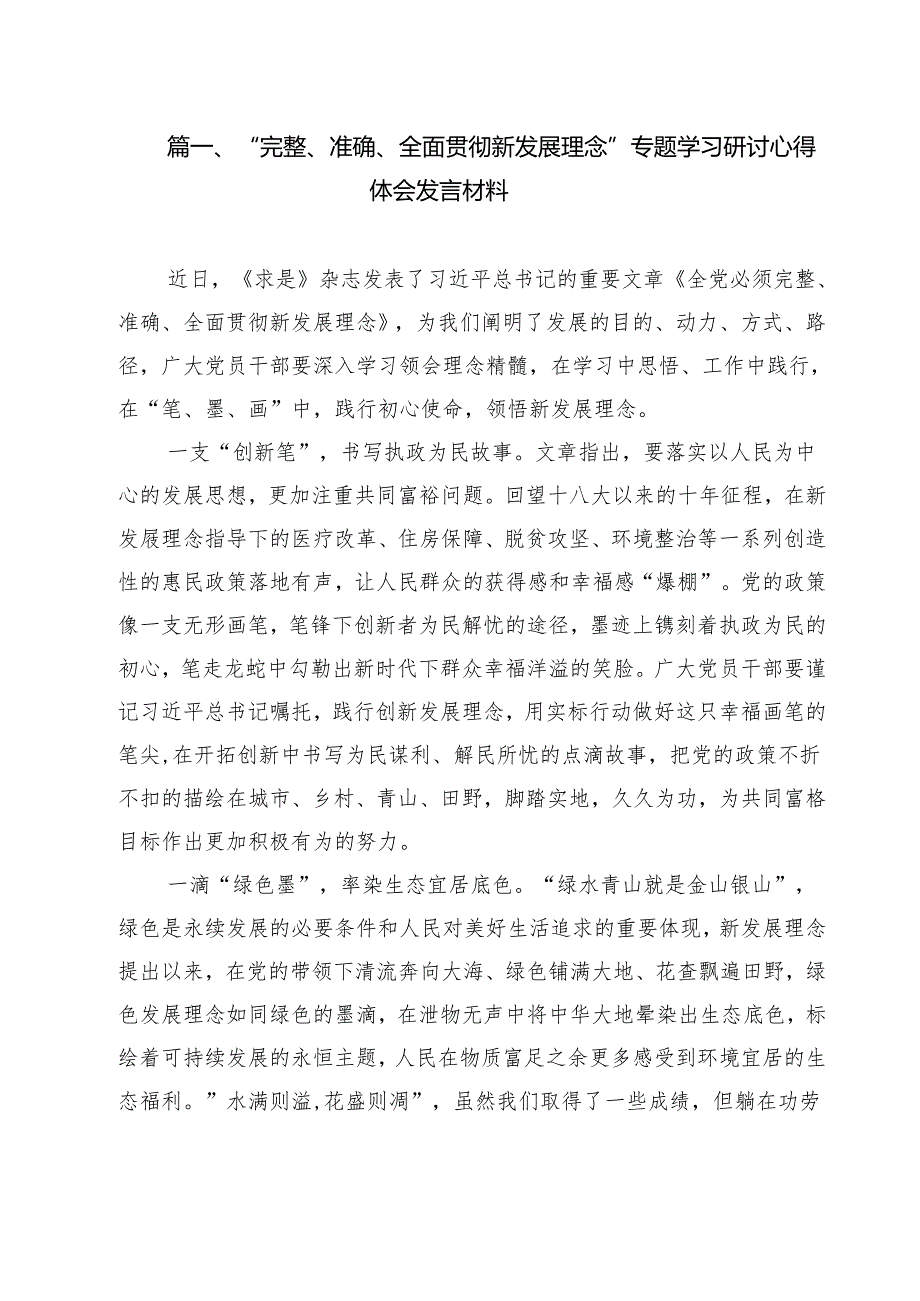 （9篇）“完整、准确、全面贯彻新发展理念”专题学习研讨心得体会发言材料通用精选.docx_第2页