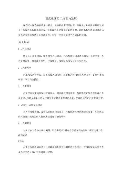 酒店集团员工培训与发展.docx