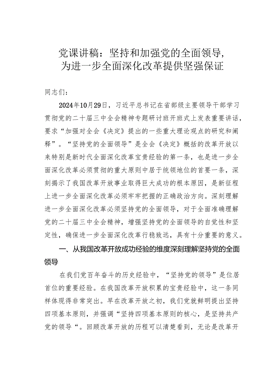 党课讲稿：坚持和加强党的全面领导为进一步全面深化改革提供坚强保证.docx_第1页