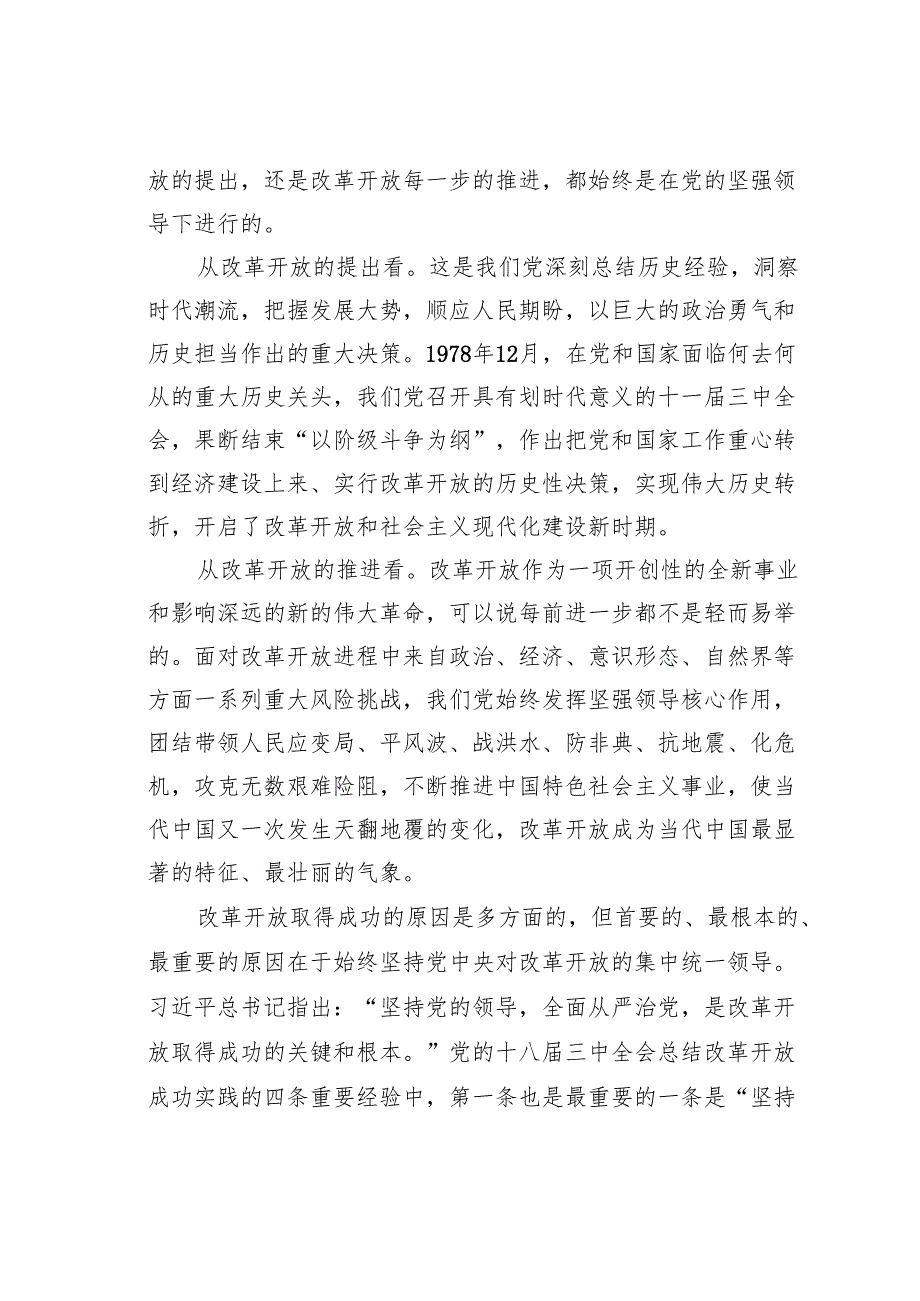 党课讲稿：坚持和加强党的全面领导为进一步全面深化改革提供坚强保证.docx_第2页