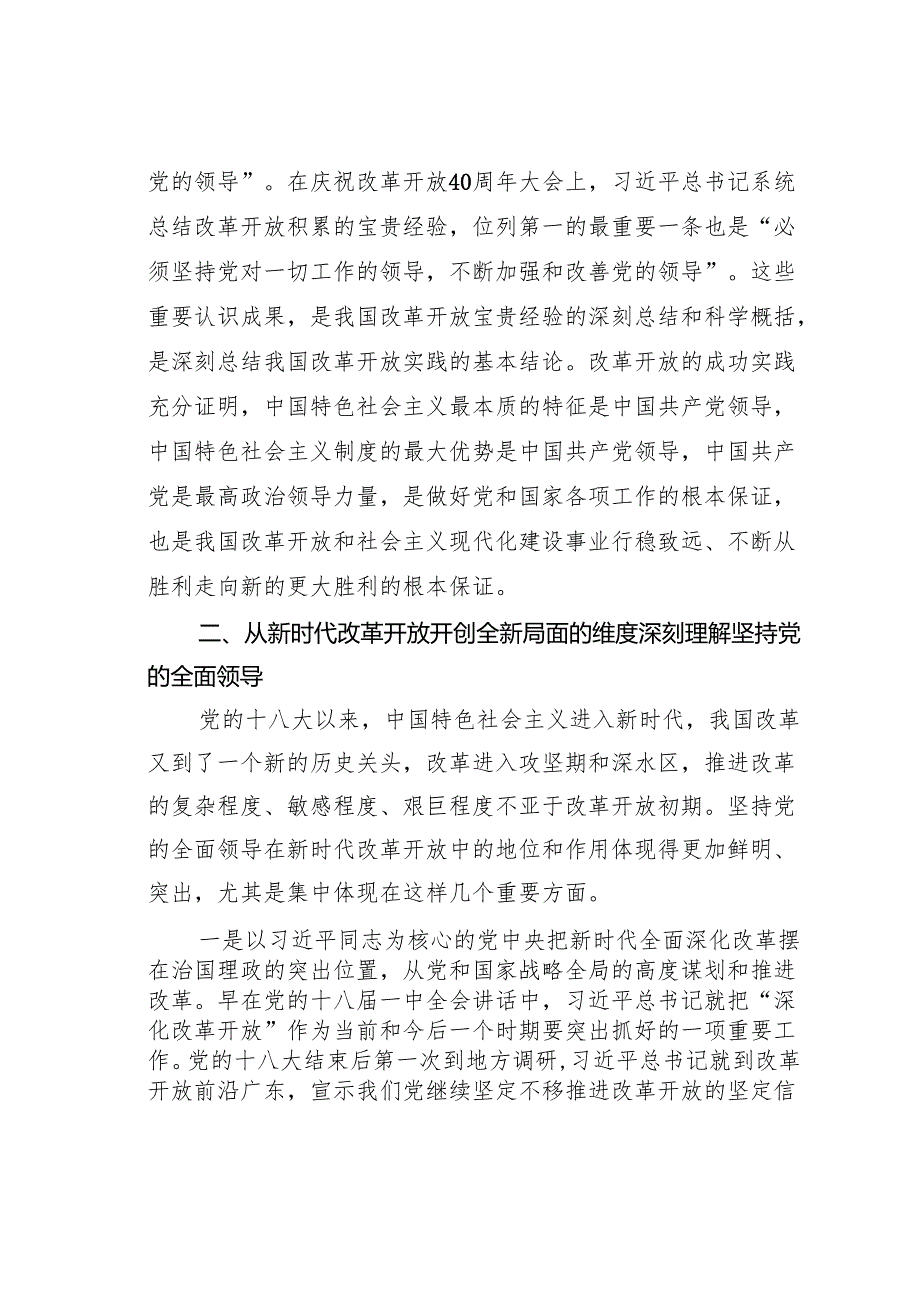 党课讲稿：坚持和加强党的全面领导为进一步全面深化改革提供坚强保证.docx_第3页