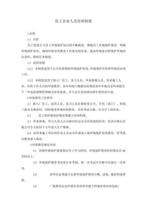 化工企业人员培训制度.docx
