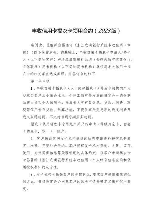 丰收信用卡福农卡领用合约2023版.docx