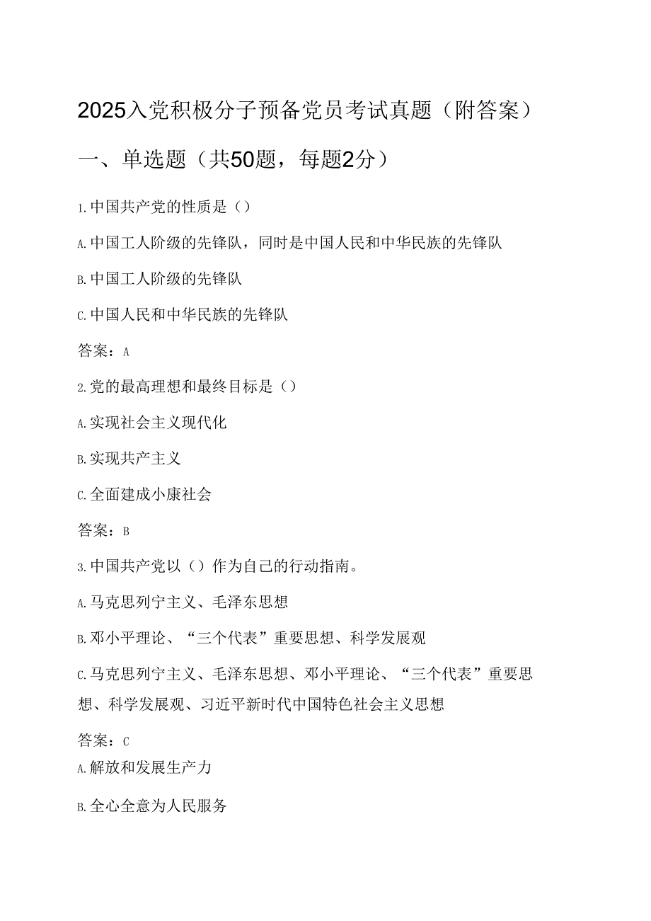 2025入党积极分子预备党员考试真题（附答案）.docx_第1页