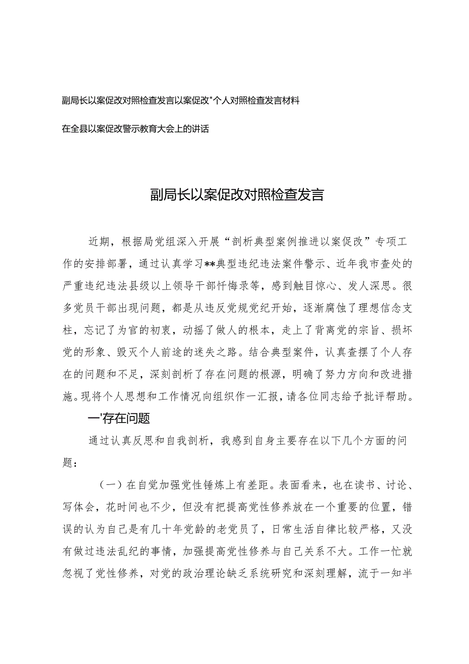 20242025年以案促改对照检查发言、“以案促改”个人对照检查发言材料、在全县以案促改警示教育大会上的讲话.docx_第1页
