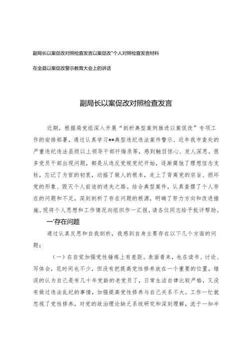 20242025年以案促改对照检查发言、“以案促改”个人对照检查发言材料、在全县以案促改警示教育大会上的讲话.docx