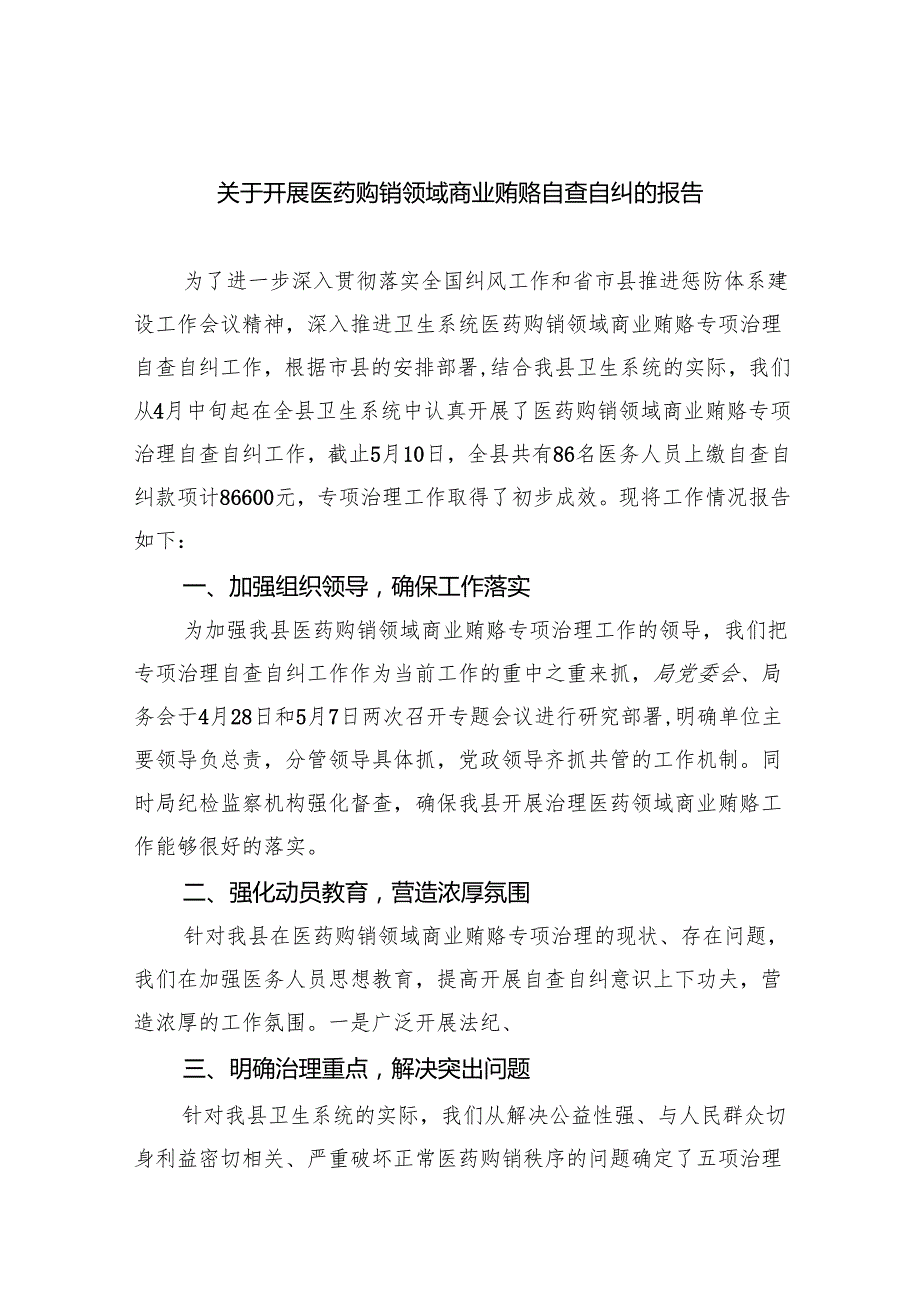（7篇）关于开展医药购销领域商业贿赂自查自纠的报告范文.docx_第1页