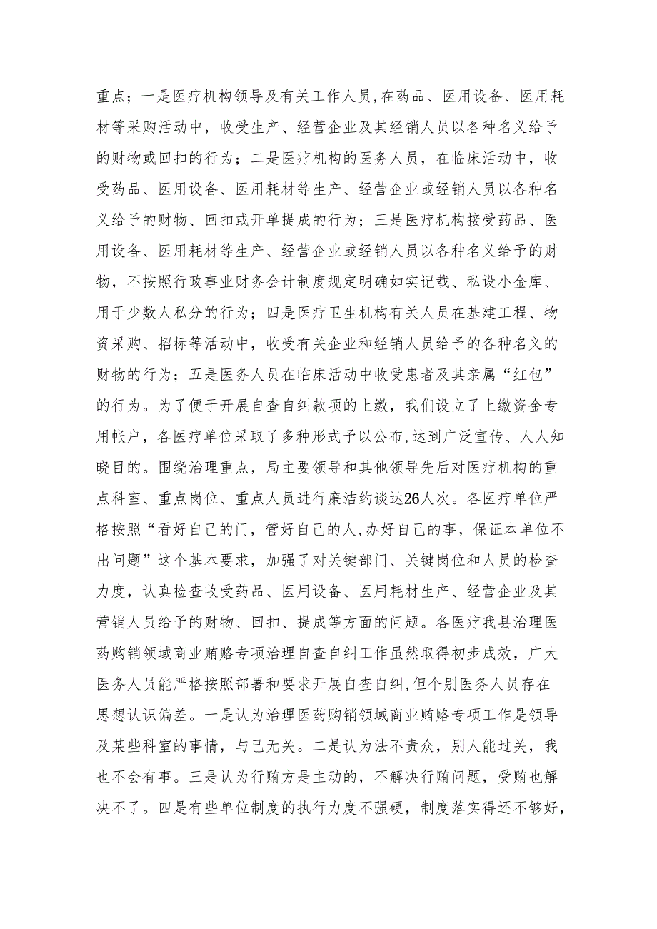 （7篇）关于开展医药购销领域商业贿赂自查自纠的报告范文.docx_第2页