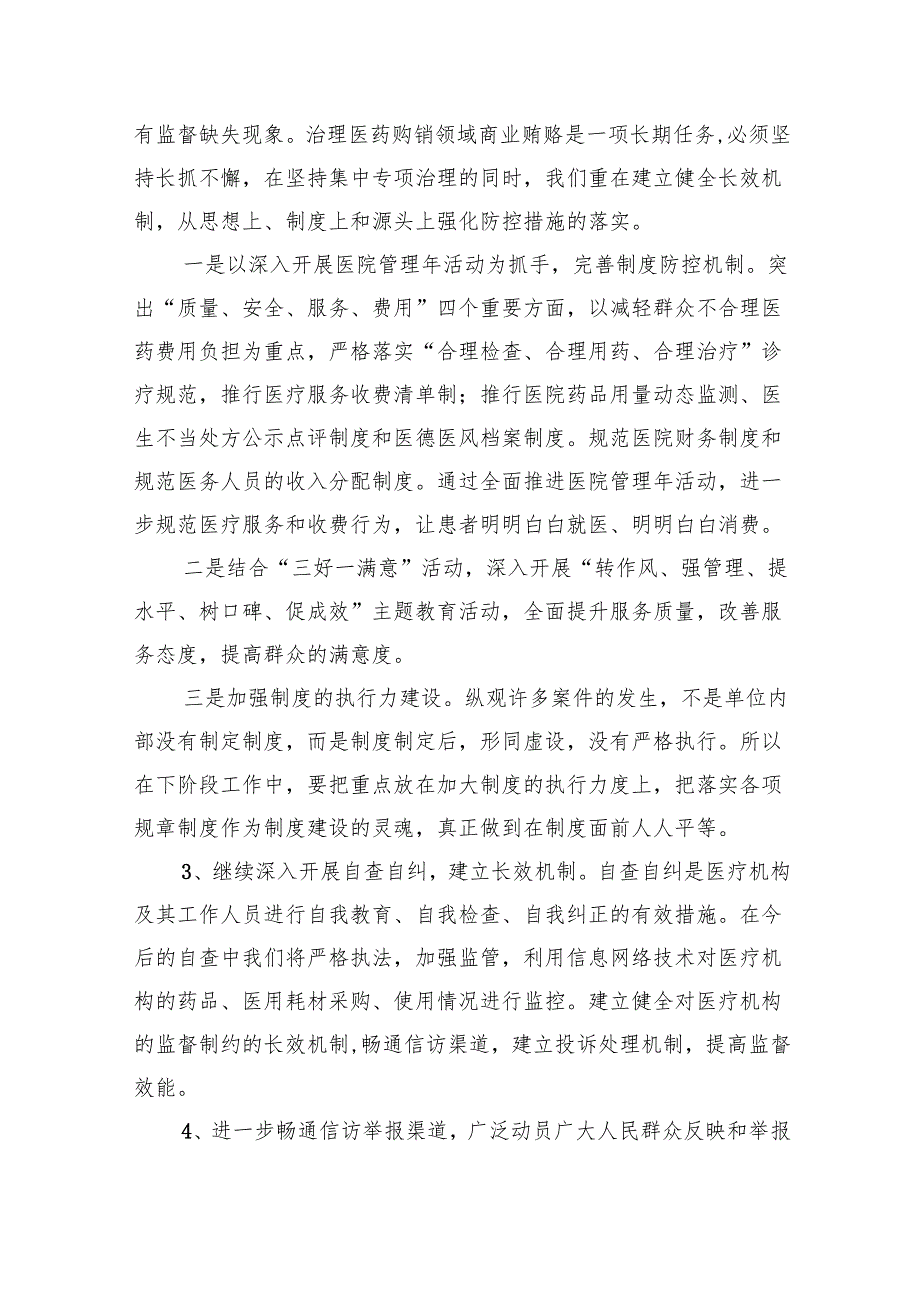 （7篇）关于开展医药购销领域商业贿赂自查自纠的报告范文.docx_第3页