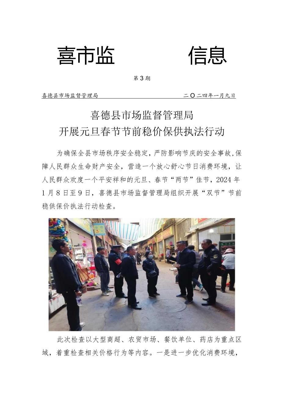喜德县市监局开展元旦节节前价格检查.docx_第1页
