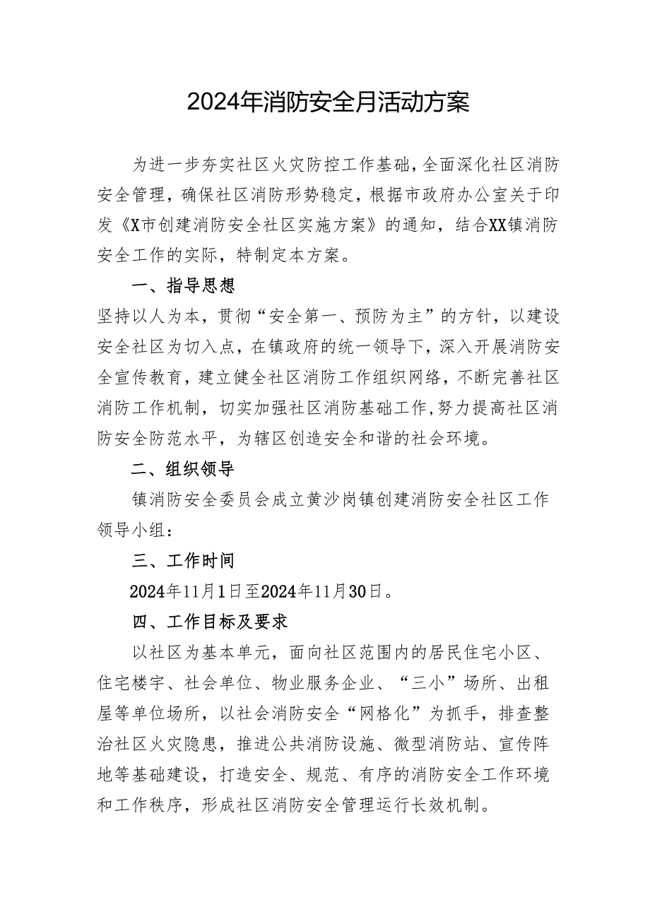 2024年开展消防安全月活动方案 （3份）.docx_第1页