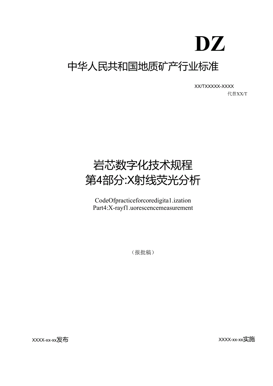 5《岩芯数字化技术规程 第4部分：X射线荧光分析》（报批稿）.docx_第1页
