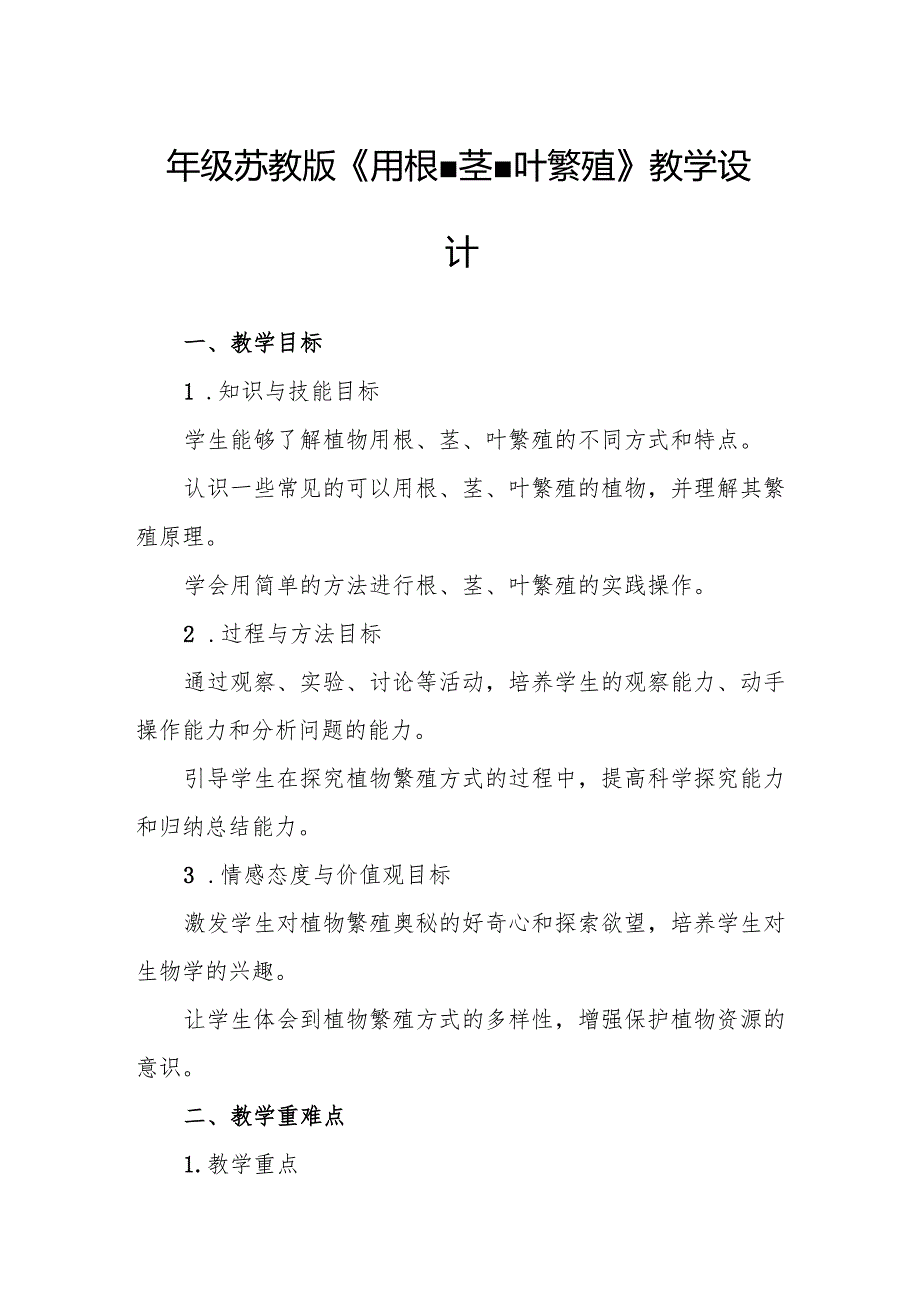 四年级苏教版《用根、茎、叶繁殖》教学设计.docx_第1页